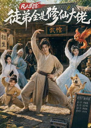 凡人武馆:徒弟全是修仙大佬(66集) 凡人武馆:徒弟全是修仙大佬(66集)免费短剧资源