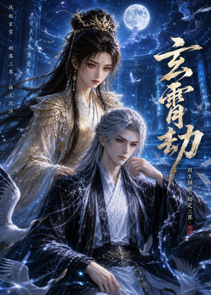 玄霄劫（19集）全集一网打尽