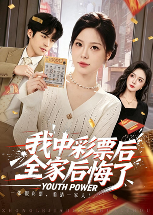我中彩票后全家后悔了(60集) 我中彩票后全家后悔了(60集)直接看到大结局