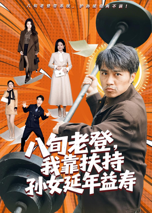 八旬老登,我靠扶持孙女延年益寿(61集) 八旬老登,我靠扶持孙女延年益寿(61集)口碑之选免费看