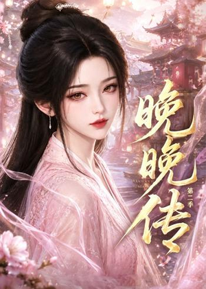 晚晚传第二季（62集）古代短剧推荐