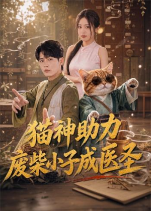 猫神助力,废柴小子成医圣(80集) 猫神助力,废柴小子成医圣(80集)古代短剧推荐