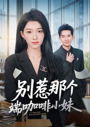 别惹那个端咖啡小妹（78集）番茄免费短剧