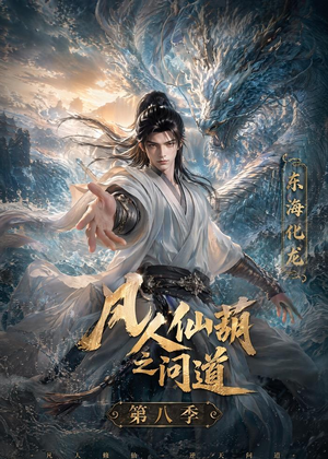 凡人仙葫之问道第八季（203集）民国短剧推荐