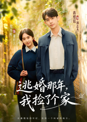 逃婚那年,我捡了个家(74集) 逃婚那年,我捡了个家(74集)在线看