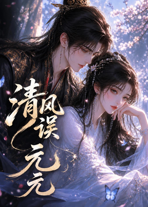 清风误元元(24集) 清风误元元(24集)短剧演员排行榜