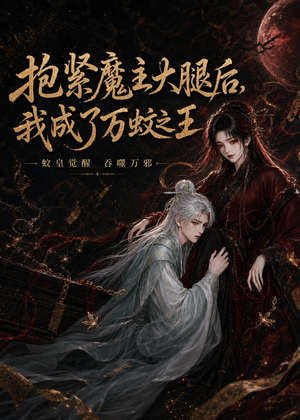 抱紧魔主大腿后，我成了万蚊之王（54集）短剧分享剧集