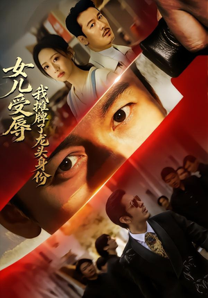 女儿受辱，我摊牌了龙头身份（65集）好看的短剧分享