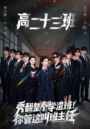 秀翻整个学渣班！你管这叫班主任（80集）原创精彩短剧