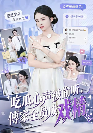 吃瓜心声被偷听，傅家全员成戏精（79集）一起追短剧