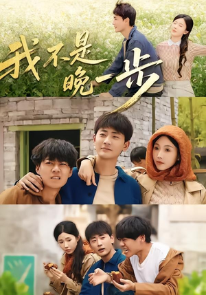 我不是“晚一步”(64集) 我不是“晚一步”(64集)热播短剧重燃