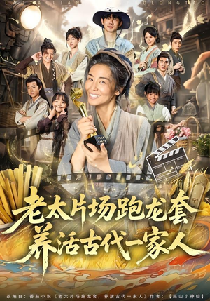 老太片场跑龙套,养活古代一家人(88集) 老太片场跑龙套,养活古代一家人(88集)看到了大结局