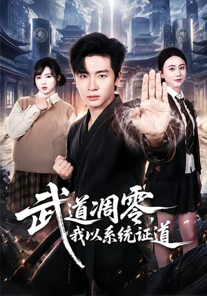 武道凋零,我以系统证道(79集) 武道凋零,我以系统证道(79集)短剧精彩绝伦