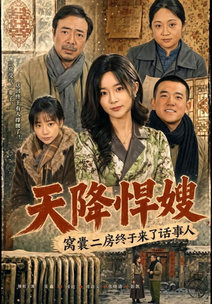 天降悍嫂,窝囊二房终于来了话事人(64集) 天降悍嫂,窝囊二房终于来了话事人(64集)最新短剧推荐