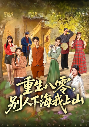 重生八零，别人下海我上山（70集）番茄短剧看全集
