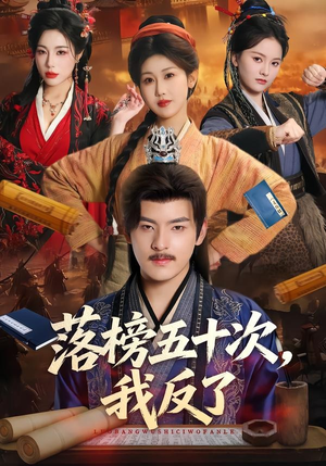 落榜五十次,我反了(87集) 落榜五十次,我反了(87集)古装短剧热播