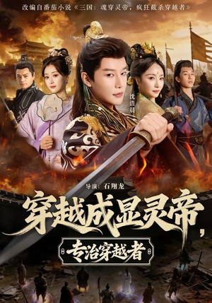 穿越成显灵帝,专治穿越者(122集) 穿越成显灵帝,专治穿越者(122集)在哪个app能看