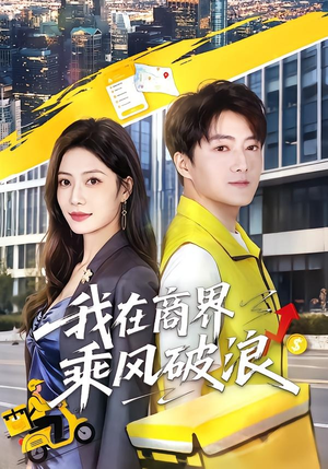 我在商界乘风破浪(61集) 我在商界乘风破浪(61集)超好看古装短剧