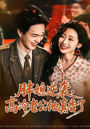 胖媳逆袭,高冷老公他真香了(69集) 胖媳逆袭,高冷老公他真香了(69集)全集