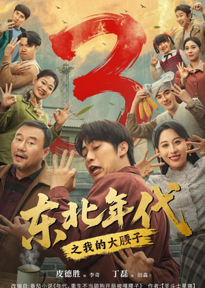 东北年代之我的大腰子第三部（70集）真的好看吗