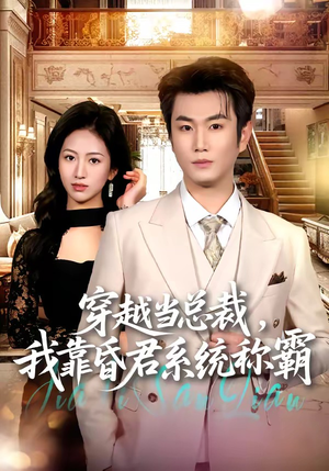 穿越当总裁，我靠昏君系统称霸（80集）每日短剧推荐