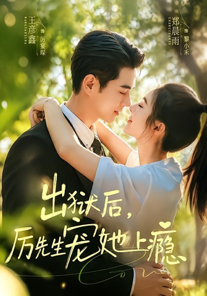 出狱后,厉先生宠她上瘾(80集) 出狱后,厉先生宠她上瘾(80集)最新短剧推荐