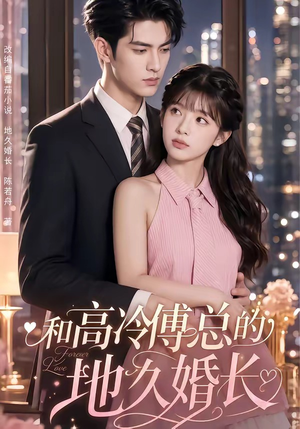 和高冷傅总的地久婚长（91集）百万短剧抢先看