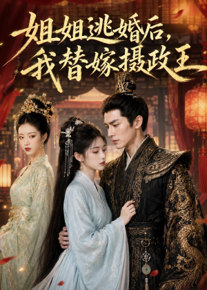 姐姐逃婚后,我替嫁摄政王(54集) 姐姐逃婚后,我替嫁摄政王(54集)火爆短剧来袭