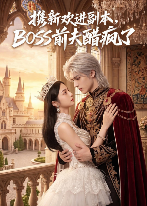 携新欢进副本，BOSS前夫醋疯了（79集）夸克网盘在线看