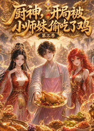 厨神,开局被小师妹偷吃了鸡第三季(77集) 厨神,开局被小师妹偷吃了鸡第三季(77集)原创精彩短剧