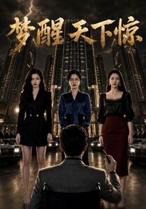 梦醒天下惊(57集) 梦醒天下惊(57集)这短剧太好看了