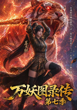 万妖图录传第七季（90集）超爽短剧推荐