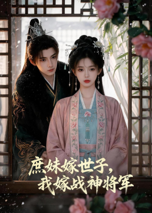 庶妹嫁世子,我嫁战神将军(55集) 庶妹嫁世子,我嫁战神将军(55集)短剧视频分享