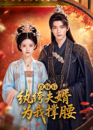 改嫁后,纨绔夫婿为我撑腰(71集) 改嫁后,纨绔夫婿为我撑腰(71集)西瓜短剧免费看