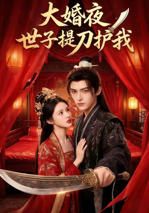大婚夜，世子提刀护我（53集）短剧抢先看