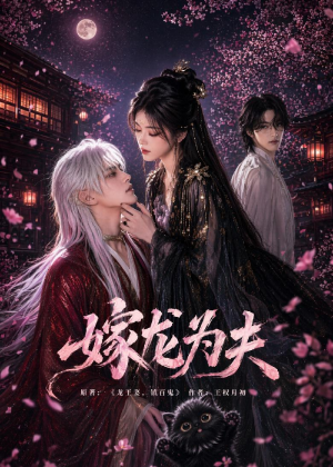 嫁龙为夫（60集）精彩短剧追不停