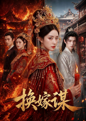 换嫁谋(76集) 换嫁谋(76集)在线观看完整版