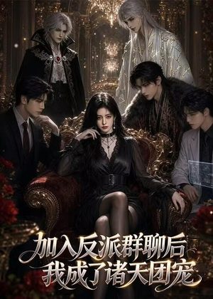 加入反派群聊后我成为了诸天团宠(70集) 加入反派群聊后我成为了诸天团宠(70集)好看短剧追不停