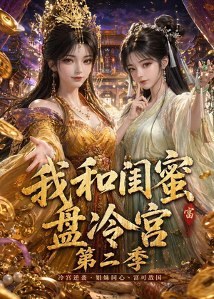 我和闺蜜盘冷宫第二季(59集) 我和闺蜜盘冷宫第二季(59集)短剧每日分享