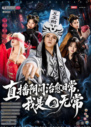 直播阴间治愈日常,我是白无常(94集) 直播阴间治愈日常,我是白无常(94集)热门爆款短剧