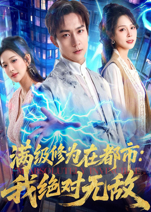 满级修为在都市：我绝对无敌（80集）短剧全集免费看