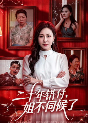 二十年错付,姐不伺候了!(80集) 二十年错付,姐不伺候了!(80集)爆款短剧推荐
