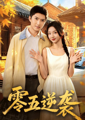 零五逆袭(70集) 零五逆袭(70集)短剧精彩绝伦