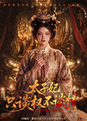 太子妃只谈权不谈情(59集) 太子妃只谈权不谈情(59集)网络小短剧
