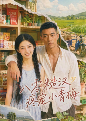 八零糙汉疼宠小青梅(62集) 八零糙汉疼宠小青梅(62集)火爆短剧抢先看