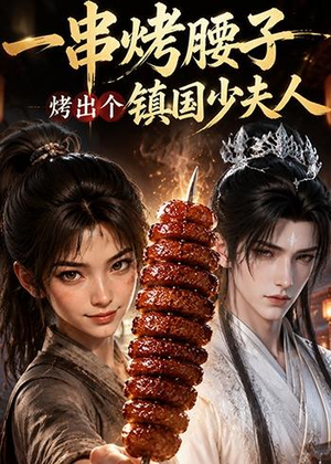 一串烤腰子,烤出个镇国少夫人(52集) 一串烤腰子,烤出个镇国少夫人(52集)爆火短剧抢先看
