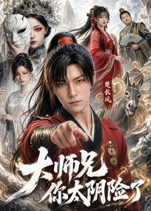 大师兄你太阴险了(61集) 大师兄你太阴险了(61集)热门短剧分享