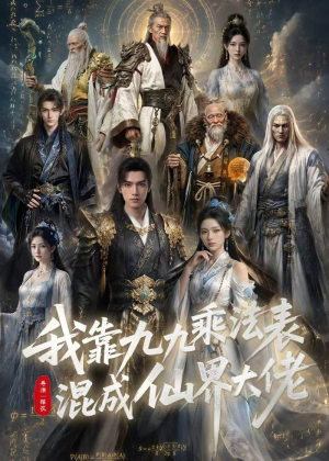 我靠九九乘法表混成仙界大佬（56集）热门短剧排行榜
