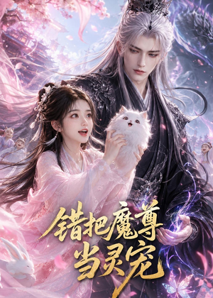 错把魔尊当灵宠(65集) 错把魔尊当灵宠(65集)追短剧太上头了