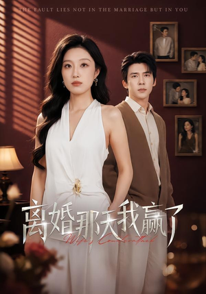 离婚那天我赢了(60集) 离婚那天我赢了(60集)超好看古装短剧